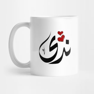 Nada Arabic name ندى Mug